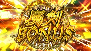 魔剣BONUS突入画面