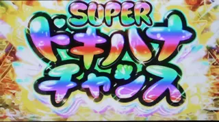 SUPERドキハナチャンス突入画面