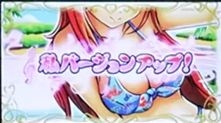 「私バージョンアップ！」発生時の参考画像