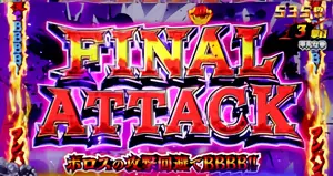 FINAL ATTACK突入時の参考画像