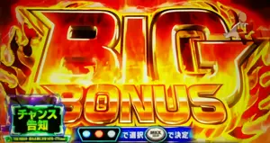 BIG BONUS突入画面