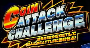 COIN ATTACK CHALLENGE突入画面