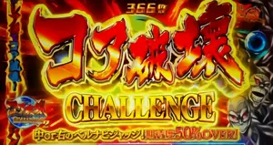 コア破壊CHALLENGE突入画面