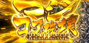 マジコア破壊CHALLENGE突入画面