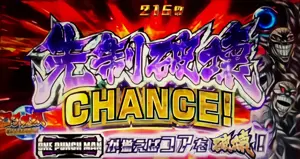 先制破壊CHANCE