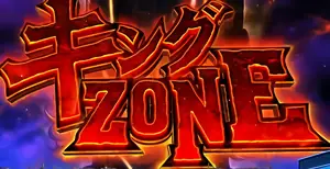 キングZONE突入画面