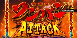 ワンパンATTACK突入画面