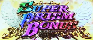 スーパープリズムボーナス