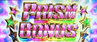 プリズムボーナス