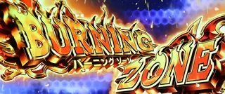 バーニングゾーン突入画面
