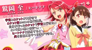 鷲岡 至/ヒートナナ