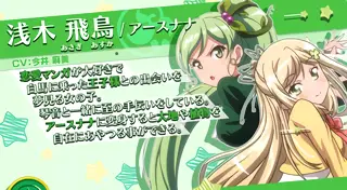 浅木 飛鳥/アースナナ