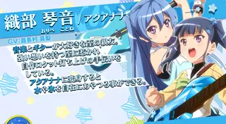 織部 琴音/アクアナナ