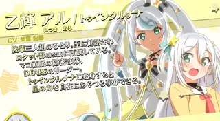 乙輝 アル/トゥインクルナナ