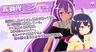 霧獅摩 ミク/ミストナナ