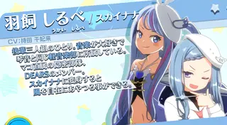 羽飼 しるべ/スカイナナ