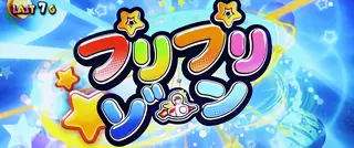 プリプリゾーン突入画面