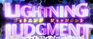 ライトニングジャッジメント突入画面