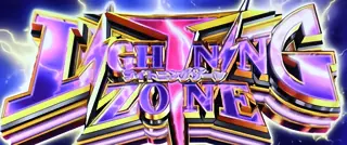 ライトニングゾーン突入画面
