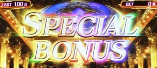 スペシャルボーナス突入画面