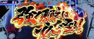 強く願えば必ず至る!突入画面