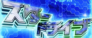 スタードライブ