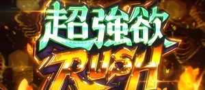 超強欲RUSH突入画面