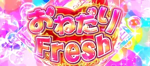 おねだりFresh突入画面