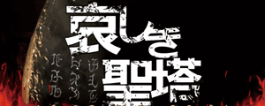 哀しき聖塔