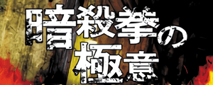暗殺拳の極意