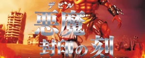 悪魔封印の刻
