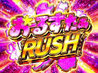おーるすたぁRUSH突入画面