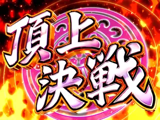 頂上決戦突入画面