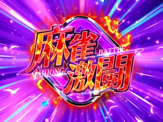 麻雀激闘突入画面