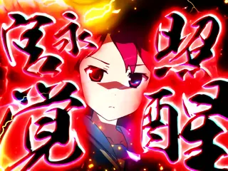 宮永照覚醒突入画面