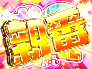 ポインとTIME親番突入画面