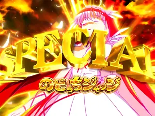 スペシャルのどっちジャッジ発生画面