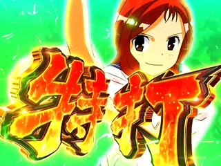 特打突入画面