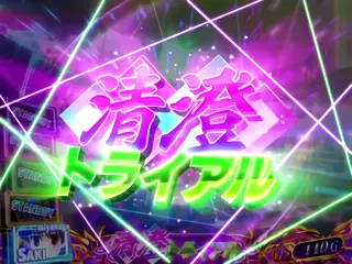 清澄トライアル