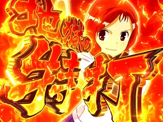 地獄の特打突入画面