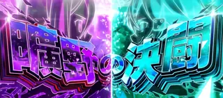 曠野の決闘突入画面