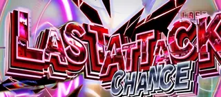 ラストアタックチャンス突入画面