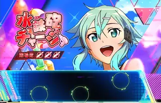 水鉄砲チャージ