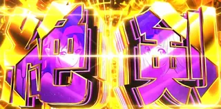 絶剣突入画面