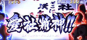 「愛社精神」発生