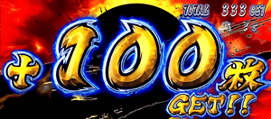 +100枚GET