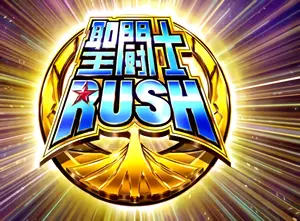 聖闘士RUSH突入画面