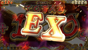 エクストラ(EX)