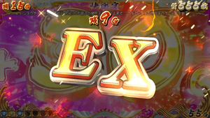エクストラ(EX)