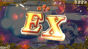 エクストラ(EX)